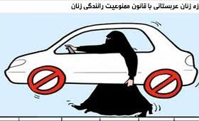 قانون منع رانندگی زنان